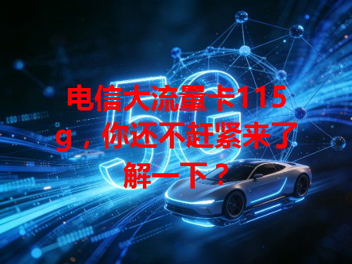 电信大流量卡115g，你还不赶紧来了解一下？