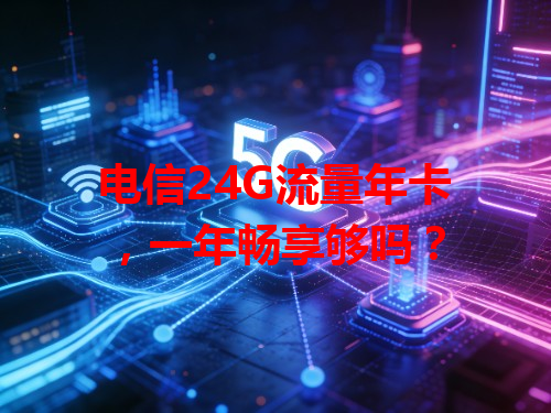 电信24G流量年卡，一年畅享够吗？