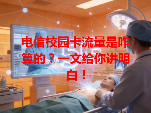 电信校园卡流量是咋算的？一文给你讲明白！