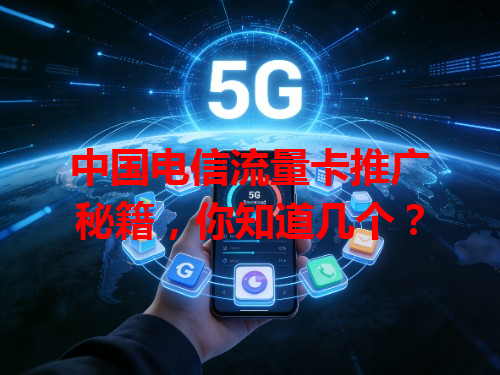 中国电信流量卡推广秘籍，你知道几个？