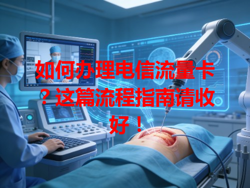 如何办理电信流量卡？这篇流程指南请收好！