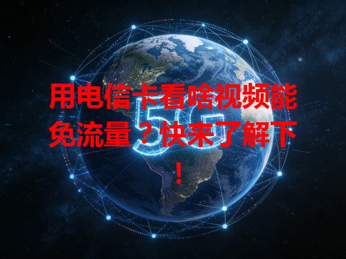 用电信卡看啥视频能免流量？快来了解下！
