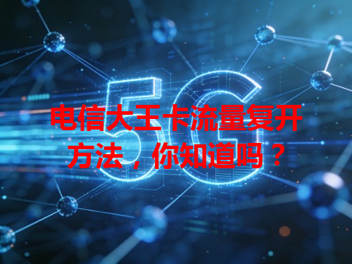 电信大王卡流量复开方法，你知道吗？