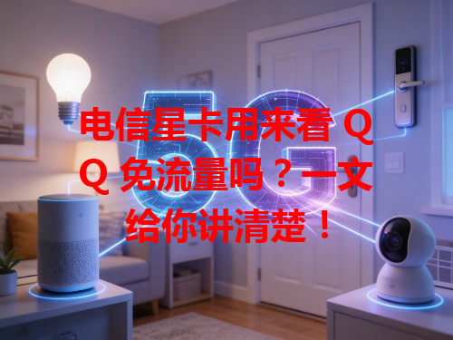 电信星卡用来看 QQ 免流量吗？一文给你讲清楚！