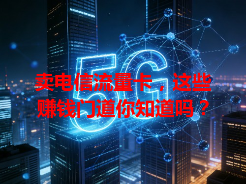 卖电信流量卡，这些赚钱门道你知道吗？