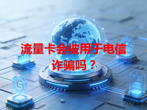 流量卡会被用于电信诈骗吗？