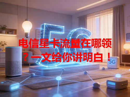 电信星卡流量在哪领？一文给你讲明白！