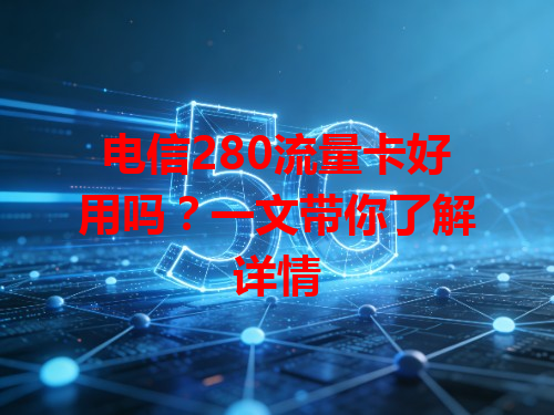 电信280流量卡好用吗？一文带你了解详情