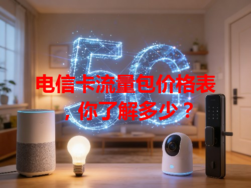 电信卡流量包价格表，你了解多少？