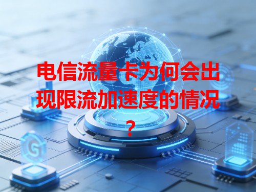 电信流量卡为何会出现限流加速度的情况？