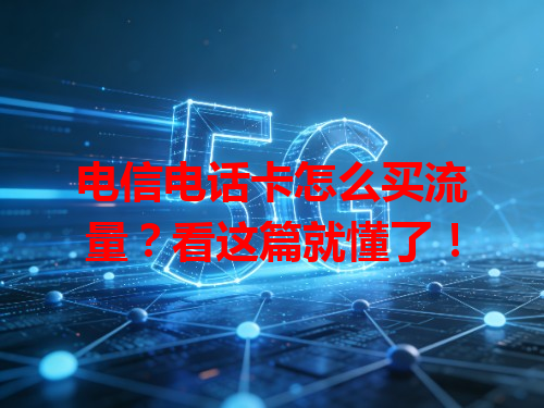 电信电话卡怎么买流量？看这篇就懂了！