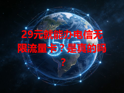 29元就能办电信无限流量卡？是真的吗？