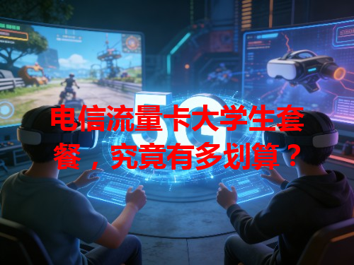 电信流量卡大学生套餐，究竟有多划算？