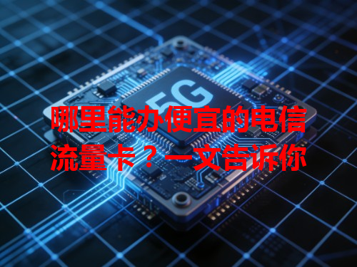 哪里能办便宜的电信流量卡？一文告诉你