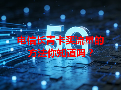 电信长青卡买流量的方法你知道吗？