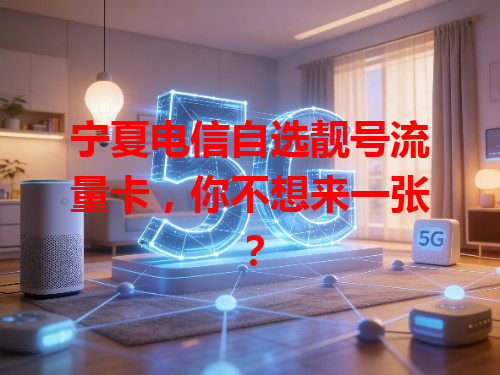 宁夏电信自选靓号流量卡，你不想来一张？