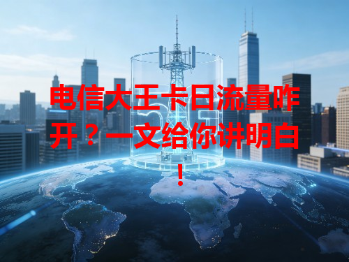 电信大王卡日流量咋开？一文给你讲明白！