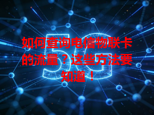 如何查询电信物联卡的流量？这些方法要知道！