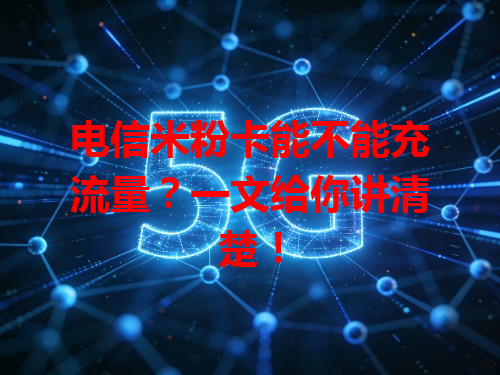 电信米粉卡能不能充流量？一文给你讲清楚！