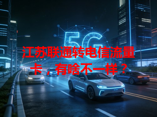江苏联通转电信流量卡，有啥不一样？