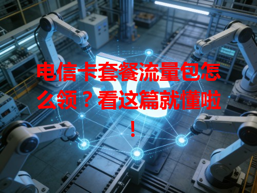 电信卡套餐流量包怎么领？看这篇就懂啦！
