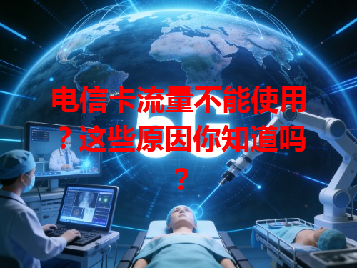 电信卡流量不能使用？这些原因你知道吗？