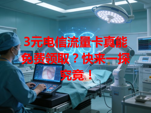 3元电信流量卡真能免费领取？快来一探究竟！