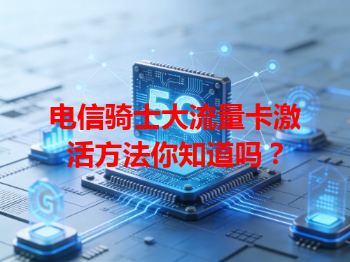电信骑士大流量卡激活方法你知道吗？