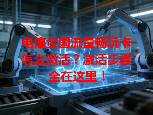 电信全国流量畅玩卡怎么激活？激活步骤全在这里！