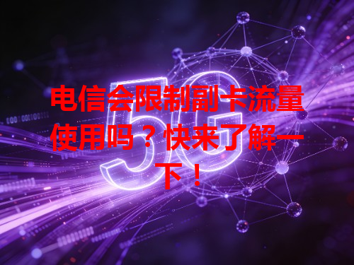 电信会限制副卡流量使用吗？快来了解一下！