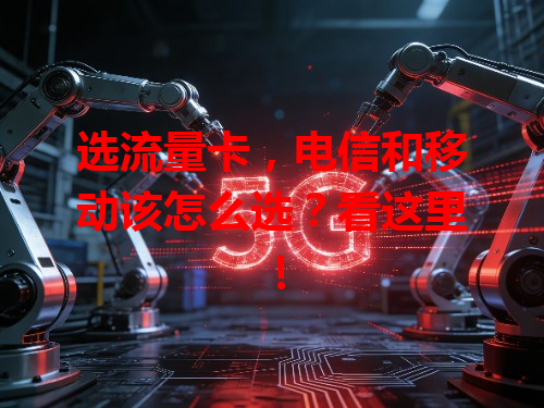 选流量卡，电信和移动该怎么选？看这里！