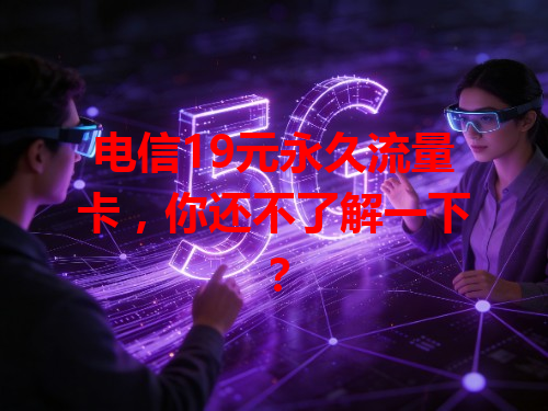 电信19元永久流量卡，你还不了解一下？