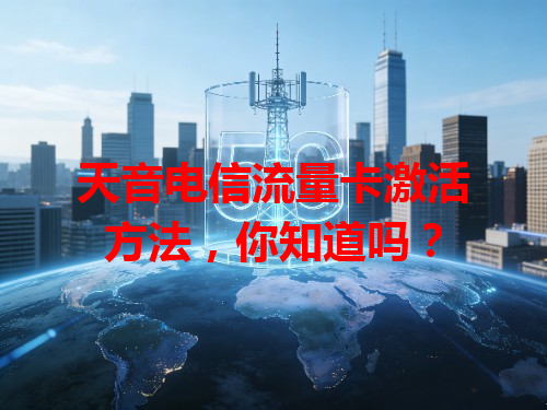 天音电信流量卡激活方法，你知道吗？