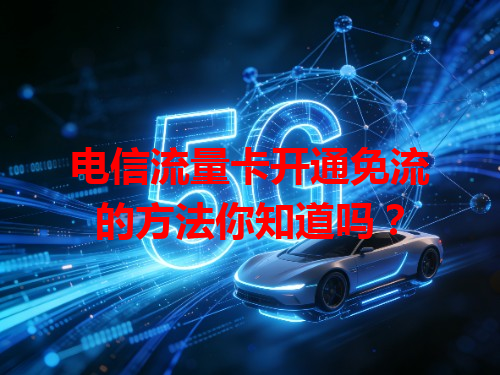 电信流量卡开通免流的方法你知道吗？