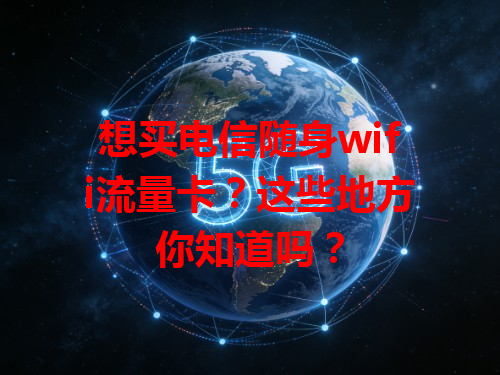 想买电信随身wifi流量卡？这些地方你知道吗？