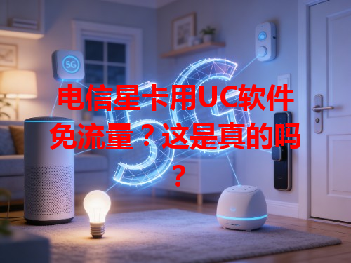 电信星卡用UC软件免流量？这是真的吗？