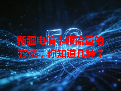 新疆电信卡领流量的方法，你知道几种？