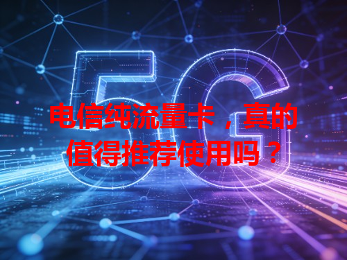 电信纯流量卡，真的值得推荐使用吗？