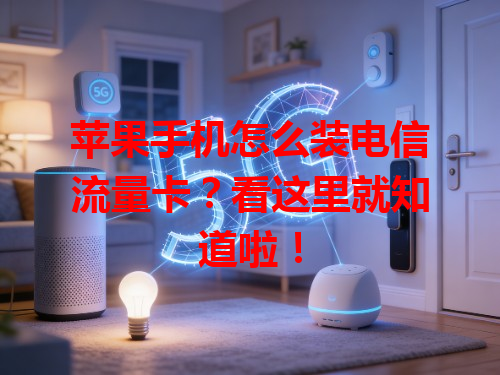 苹果手机怎么装电信流量卡？看这里就知道啦！