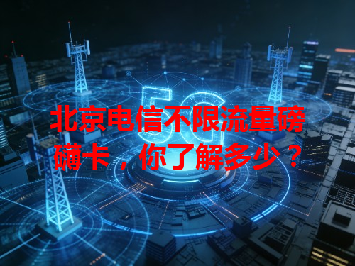 北京电信不限流量磅礴卡，你了解多少？