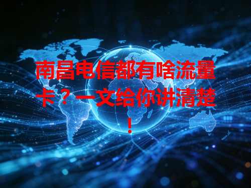 南昌电信都有啥流量卡？一文给你讲清楚！