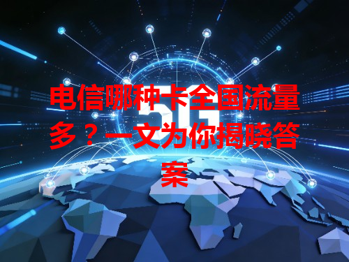 电信哪种卡全国流量多？一文为你揭晓答案