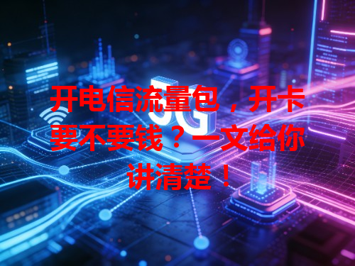 开电信流量包，开卡要不要钱？一文给你讲清楚！