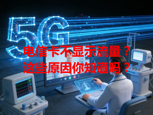 电信卡不显示流量？这些原因你知道吗？