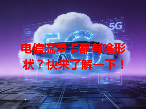 电信流量卡都有啥形状？快来了解一下！