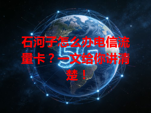 石河子怎么办电信流量卡？一文给你讲清楚！