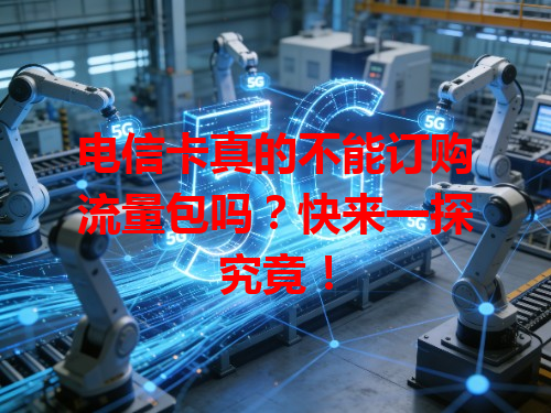 电信卡真的不能订购流量包吗？快来一探究竟！