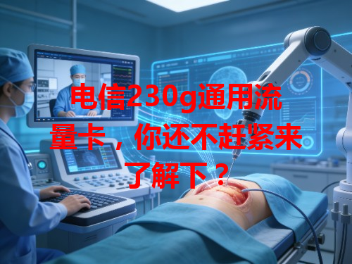 电信230g通用流量卡，你还不赶紧来了解下？