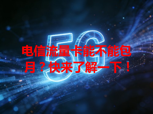 电信流量卡能不能包月？快来了解一下！
