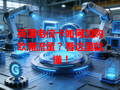 英国电信卡如何加购欧洲流量？看这里就懂！